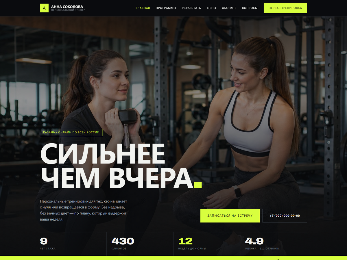 Главная страница сайта персонального тренера