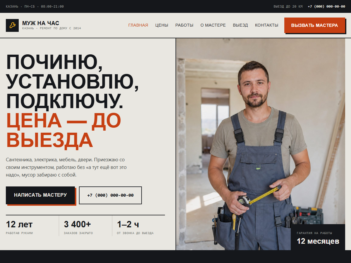 Главная страница сайта «Муж на час»